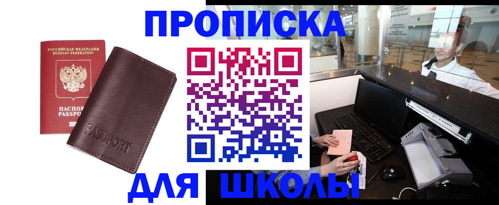 прописка для школы в Иваново